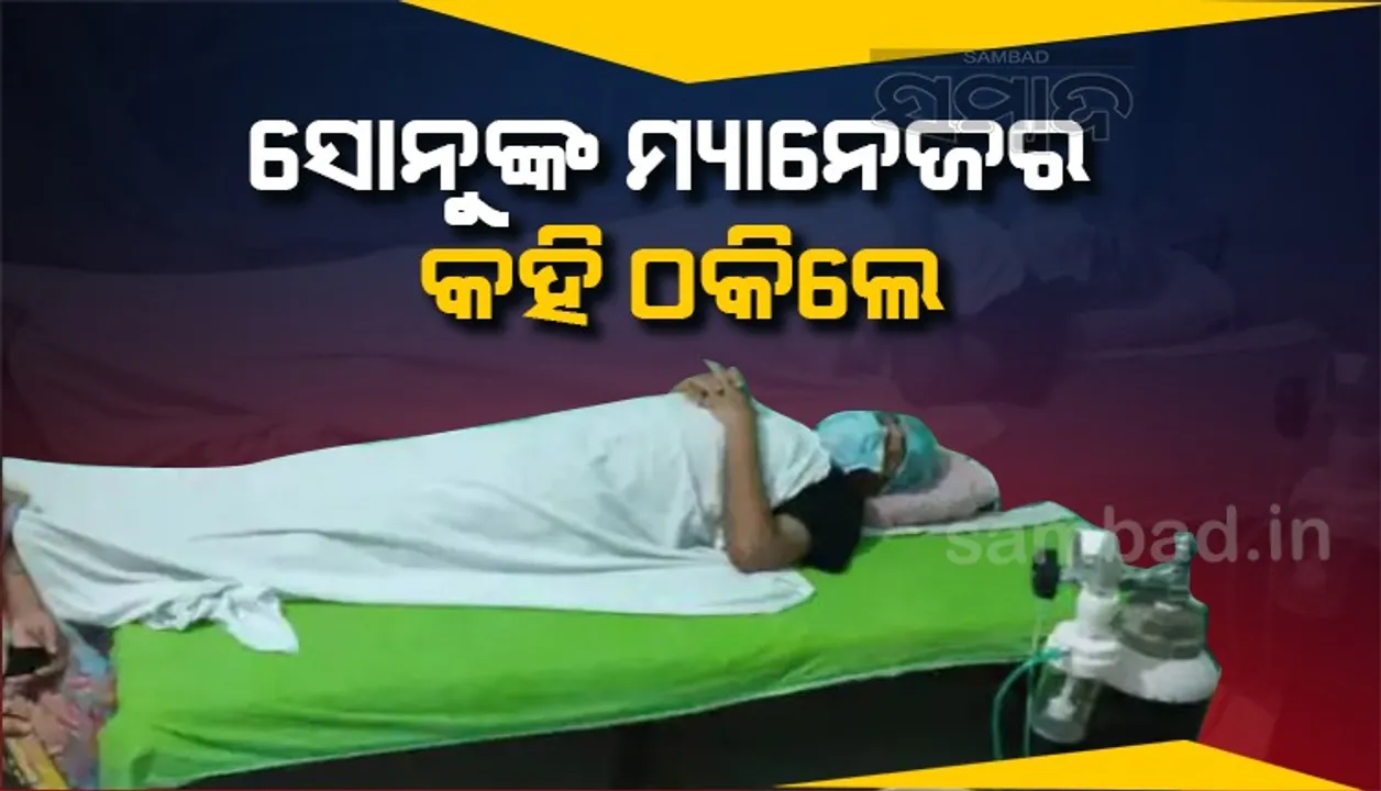  ସୋନୁ ସୁଦଙ୍କୁ ସାହାଯ୍ୟ ମାଗି ସାଇବର ଠକଙ୍କର ଶିକାର ହେଲେ ଅସୁସ୍ଥ ଶିକ୍ଷକ