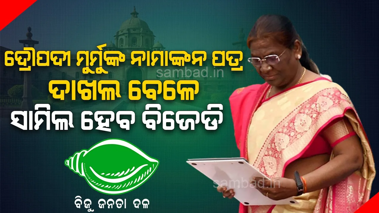  ଦ୍ରୌପଦୀ ମୁର୍ମୁଙ୍କ ନାମାଙ୍କନ ପତ୍ର ଦାଖଲ ସମୟରେ ଉପସ୍ଥିତ ରହିବେ ବିଜେଡିିର ଦୁଇ ମନ୍ତ୍ରୀ, ସୂଚନା ଦେଲେ ମୁଖ୍ୟମନ୍ତ୍ରୀ