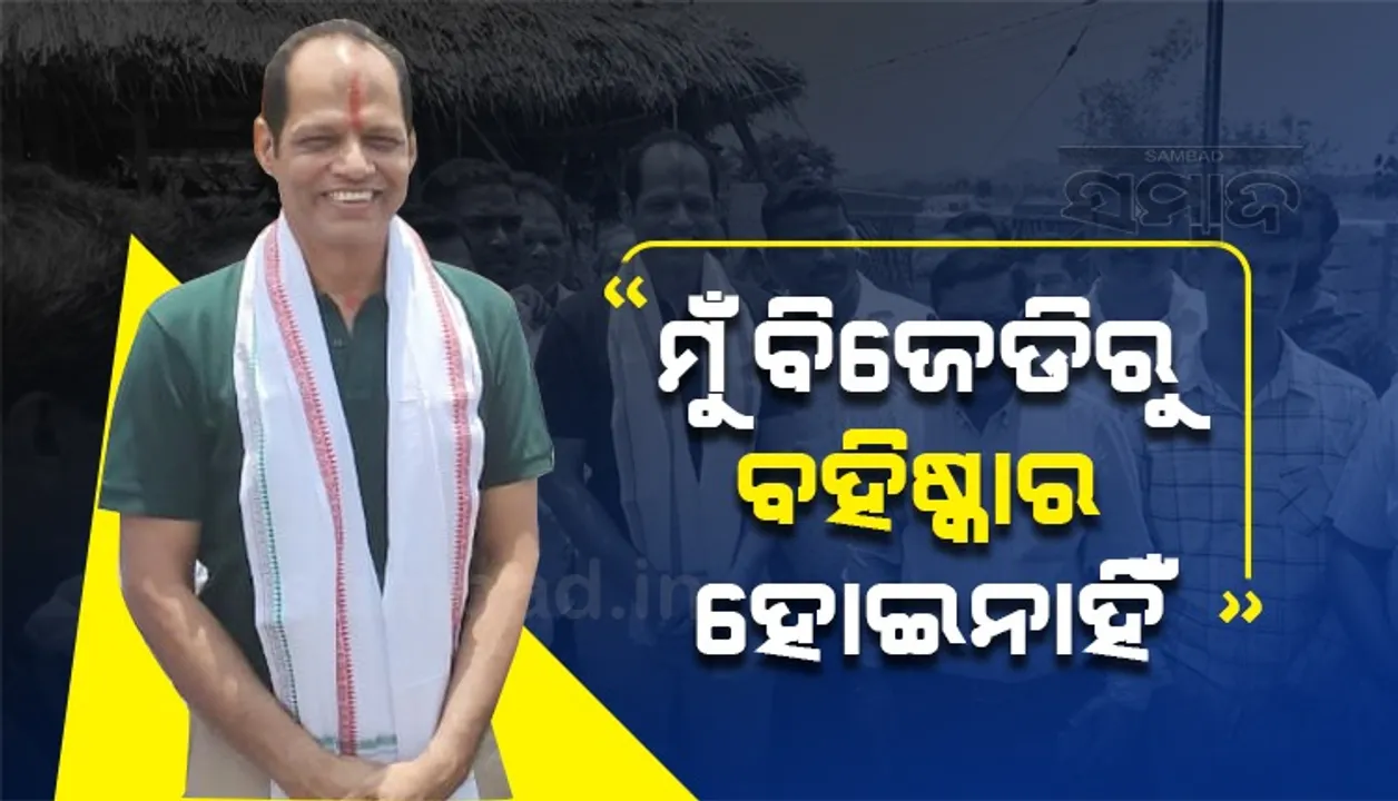  ମୁଁ ଏବେ ବି ବିଜେଡିରେ ଅଛି, ବହିଷ୍କାର ହୋଇନାହିଁ : ପ୍ରଦୀପ ପାଣିଗ୍ରାହୀ