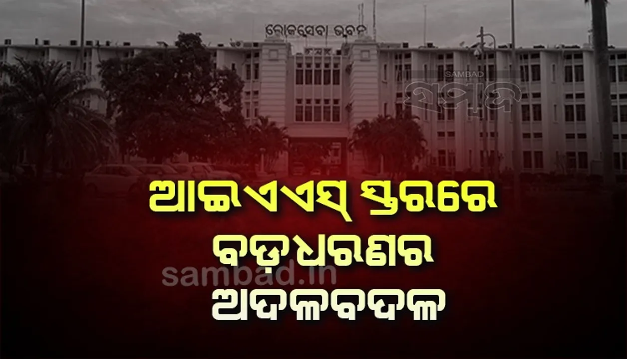  ଆଇଏଏସ୍‌ ସ୍ତରରେ ଅଦଳବଦଳ : ବଦଳିଲେ ୧୧ ଜିଲ୍ଲାପାଳ; ବିଜୟ ଅମୃତ କୁଲାଙ୍ଗେ ବିଏମ୍‌ସି ଓ ନିଖିଳ ପବନ କଲ୍ୟାଣ ସିଏମ୍‌ସି କମିସନର