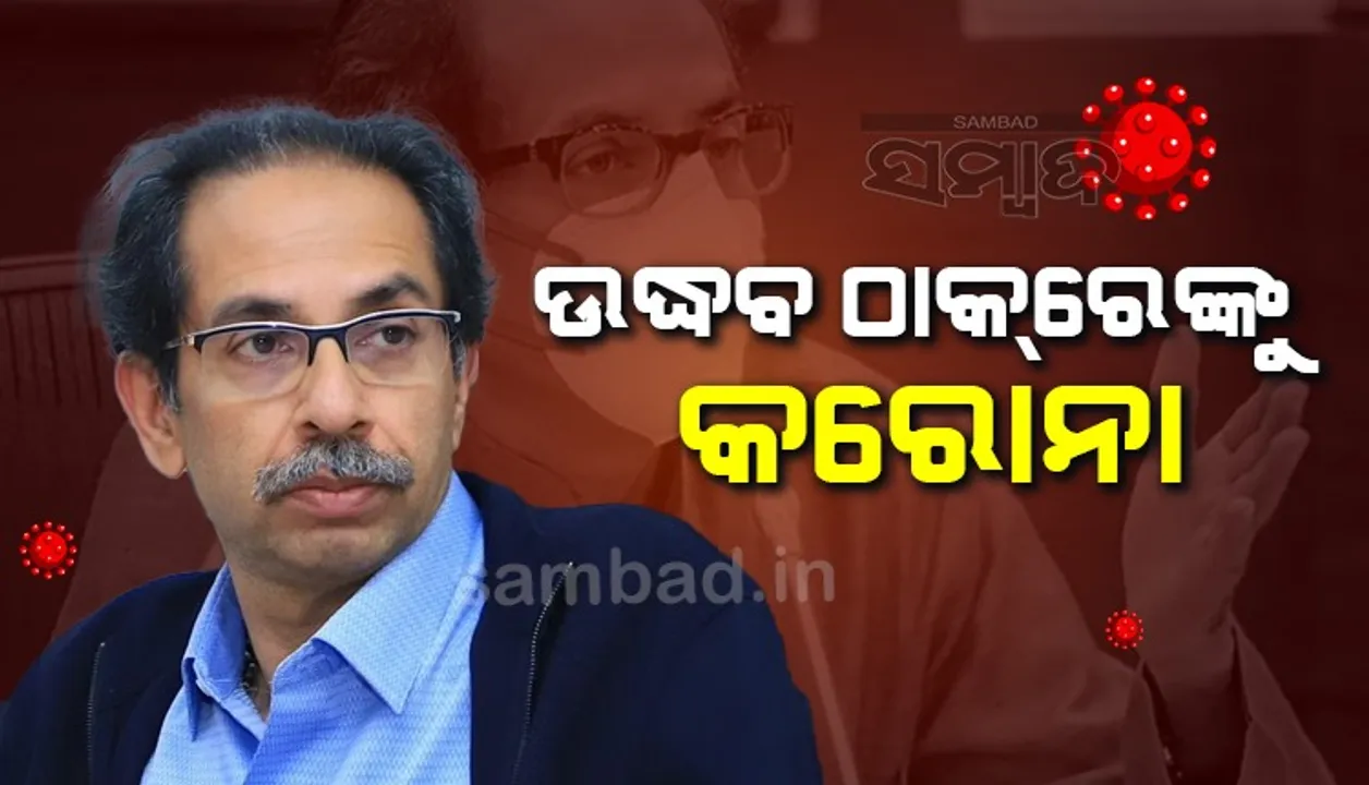  ଉଦ୍ଧବ ଠାକ୍‌ରେ କୋଭିଡ୍‌ ପଜିଟିଭ୍‌; ଭିଡିଓ କନ୍‌ଫରେନ୍‌ସିଙ୍ଗ ମଧ୍ୟମରେ କ୍ୟାବିନେଟ୍‌ ବୈଠକରେ ଯୋଗଦେବେ