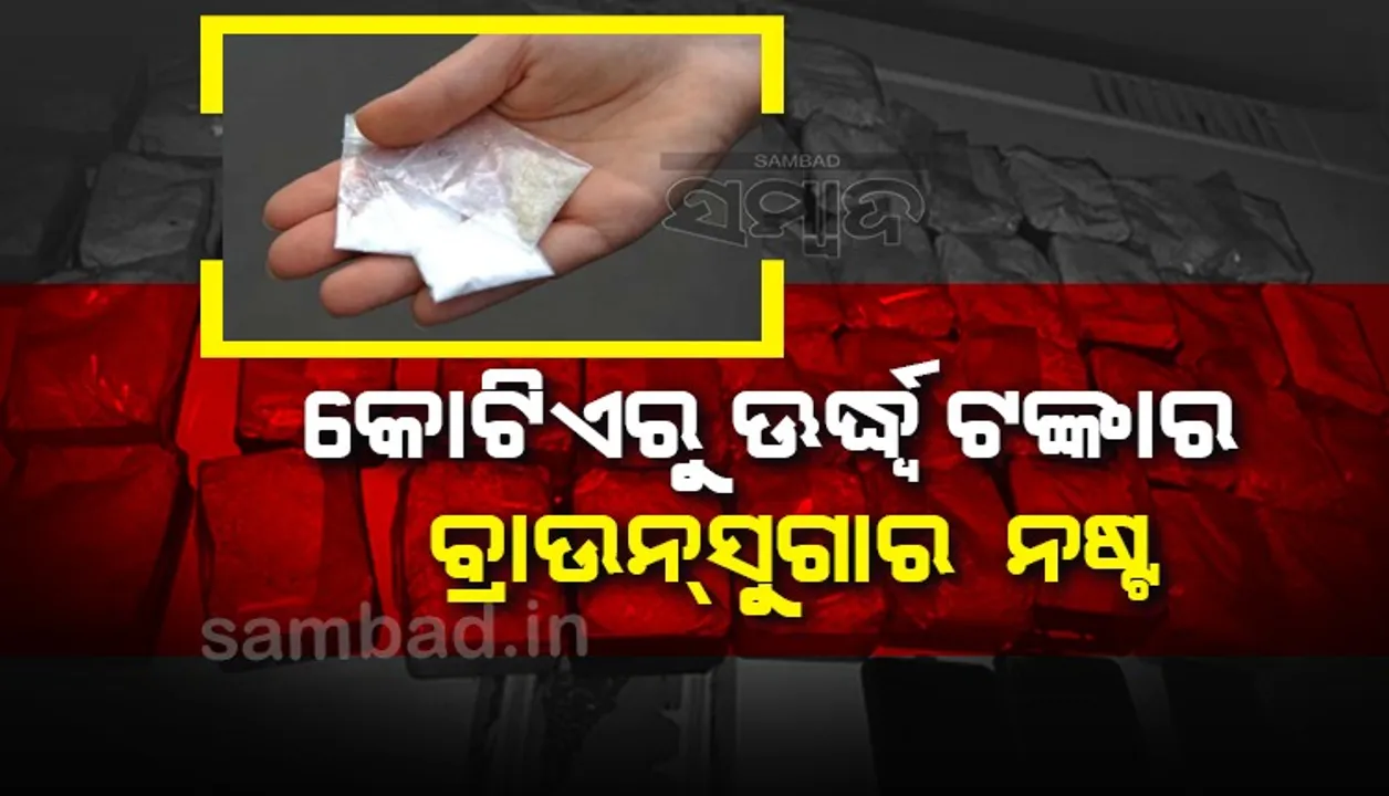  ୧୩୦୫ ଗ୍ରାମ୍‌ର ବ୍ରାଉନ୍‌ସୁଗାର ନଷ୍ଟ କଲା ଏସ୍‌ଟିଏଫ୍‌