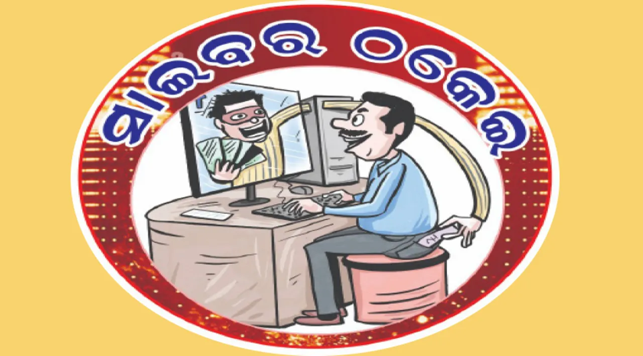 ରାଜଧାନୀରେ ସାଇବର ଠକେଇର ରକେଟ୍‌ ବେଗ; ୫ ମାସରେ ସାଢ଼େ ୧୭ ଶହ ମାମଲା, ୫ କୋଟି ଚଳୁ
