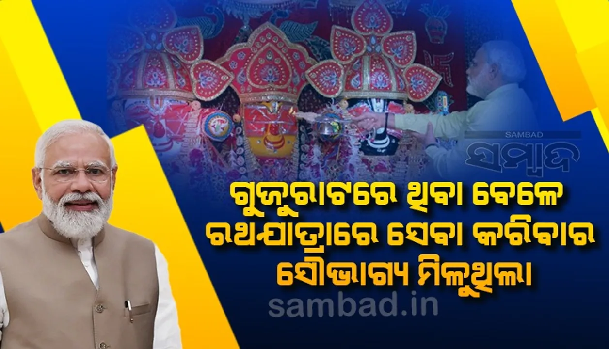  ‘ମନ୍‌ କୀ ବାତ୍‌’ରେ ରଥଯାତ୍ରା ସଂପର୍କରେ ଆଲୋଚନା କଲେ ପ୍ରଧାନମନ୍ତ୍ରୀ ମୋଦୀ