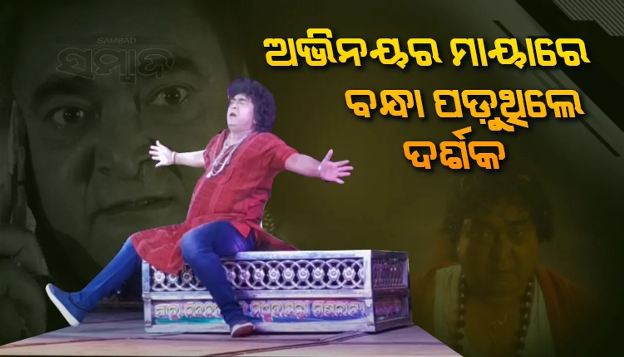  ତାରିଣୀରୁ ମଧୁବାସନ୍ତୀ: ଅଭିନୟର ଯାଦୁରେ ଯାତ୍ରା ଦର୍ଶକଙ୍କ ମନ ଜିଣିଥିଲେ ରାଇମୋହନ