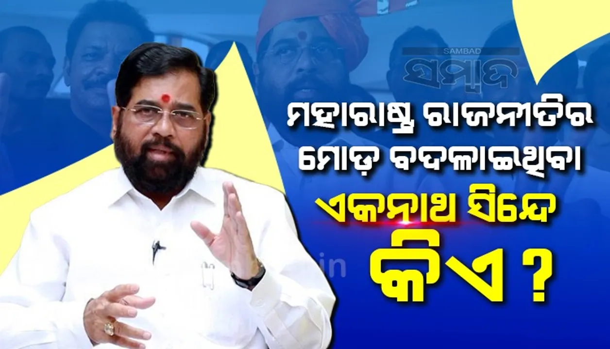  ମହାରାଷ୍ଟ୍ର ରାଜନୀତିର ମୋଡ଼ ବଦଳାଇ ଦେଇଥିବା ଶିବସେନାର ବରିଷ୍ଠ ନେତା ଏକନାଥ ସିନ୍ଦେ କିଏ?