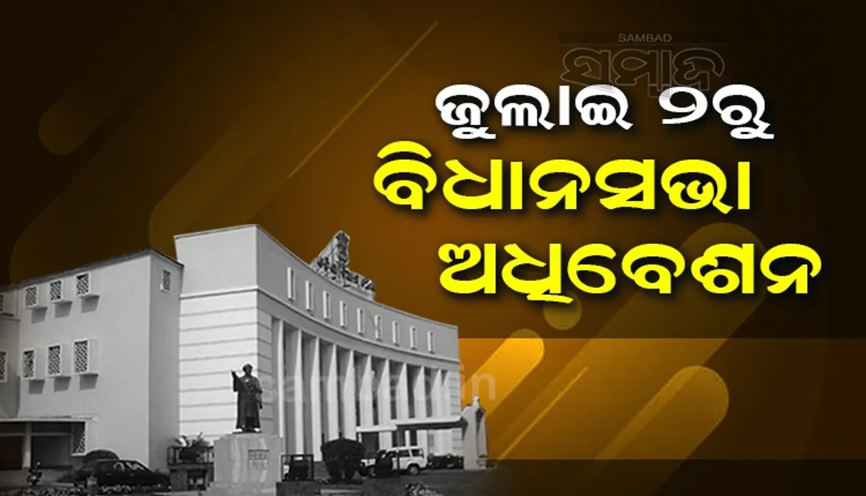  ଜୁଲାଇ ୨ରୁ ବିଧାନସଭାର ମୌସୁମୀ ଅଧିବେଶନ, ପ୍ରଥମ ଦିନରେ ଉପସ୍ଥାପନ ହେବ ପୂର୍ଣ୍ଣାଙ୍ଗ ବଜେଟ୍‌