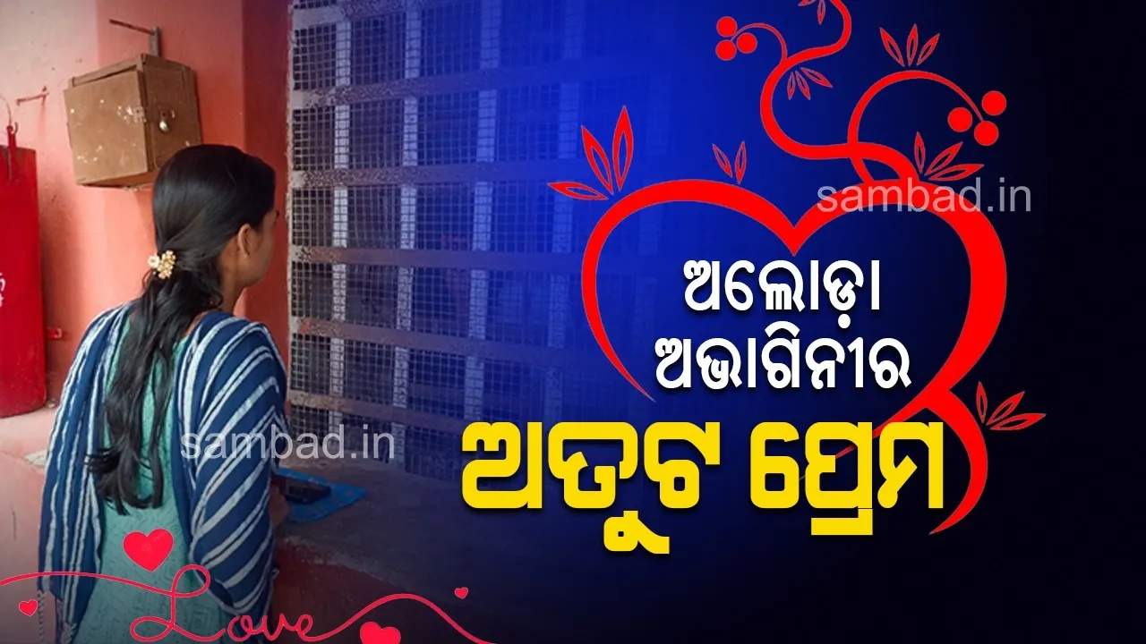  ଅଲୋଡ଼ା ଅଭାଗିନୀର ଅତୁଟ ପ୍ରେମ; କାରାଗାରରେ ସ୍ୱାମୀ, କାଠଗଡ଼ାରେ ସ୍ତ୍ରୀ