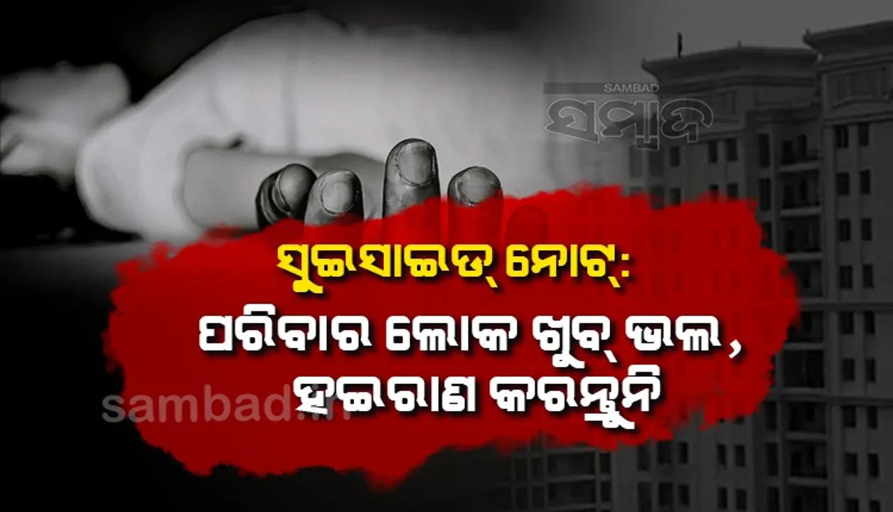  ମୃତ୍ୟୁ ପରେ ବି ଯିଏ ଭଲ ଚାହେଁ ସେ ମାଆ! ସୁଇସାଇଡ୍‌ ନୋଟ୍‌ରେ ଏଭଳି ଲେଖି ଜୀବନ ହାରିଲେ ୮୩ ବର୍ଷୀୟା ମହିଳା