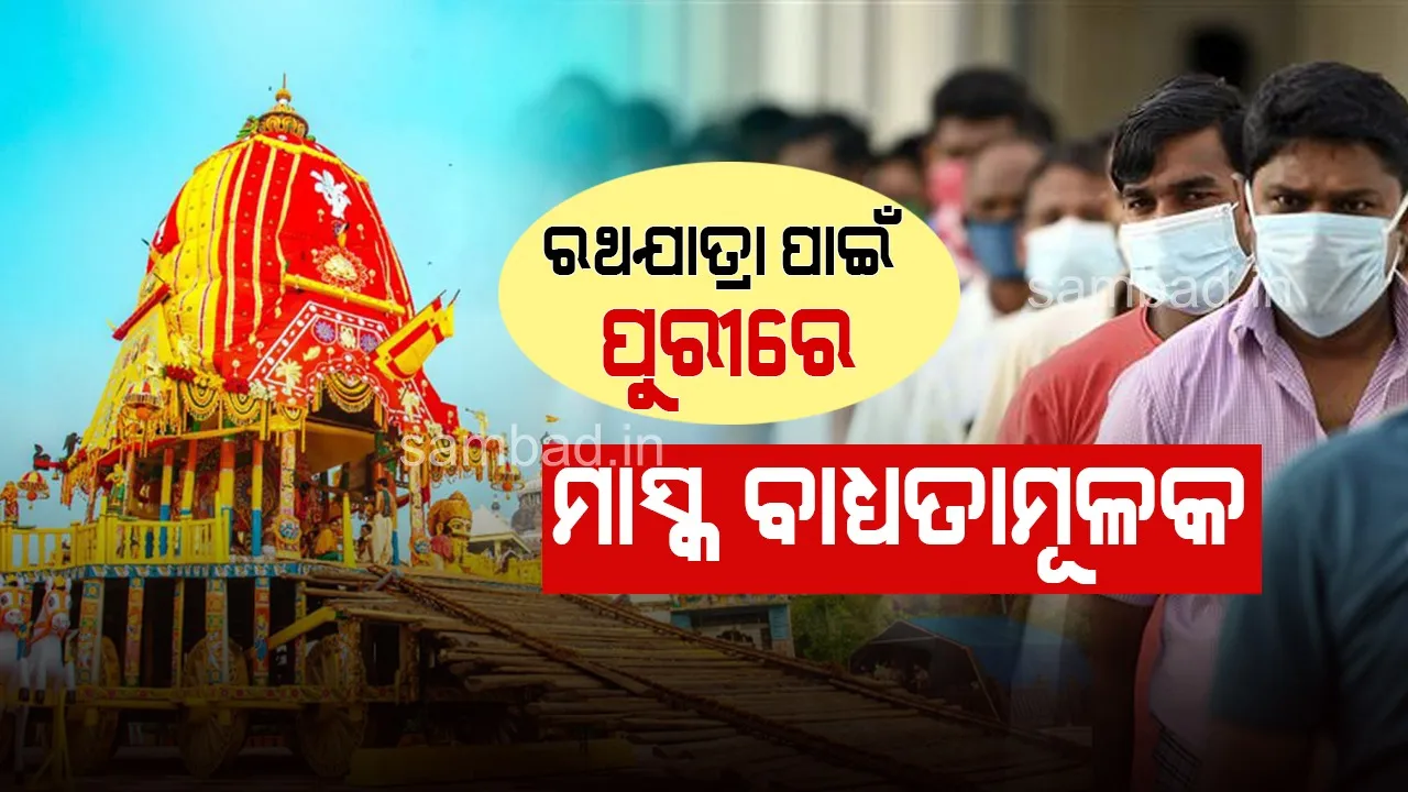  କରୋନା ଲକ୍ଷଣ ଥିଲେ, ଘରେ ରହି ଟିଭିରେ ରଥଯାତ୍ରା ଦେଖନ୍ତୁ: ସ୍ୱାସ୍ଥ୍ୟ ନିର୍ଦେଶକ