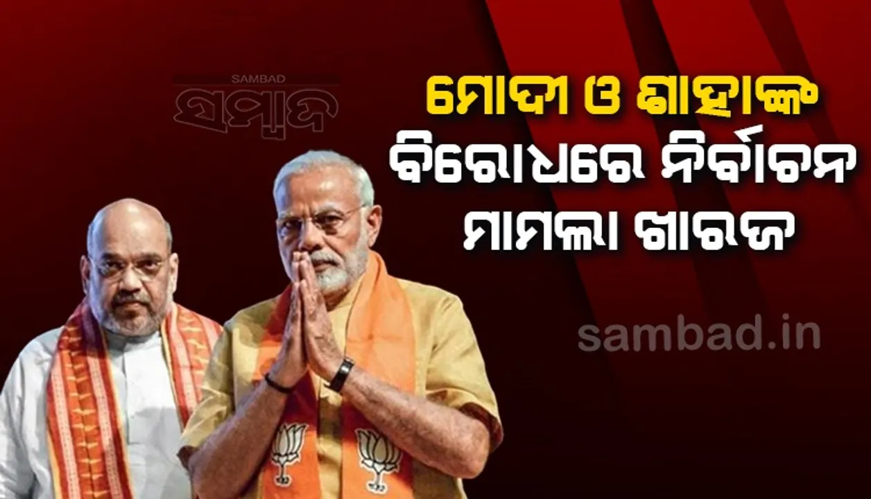  ମୋଦୀ ଓ ଶାହାଙ୍କ ବିରୋଧରେ ଆଗତ ନିର୍ବାଚନ ମାମଲାକୁ ଖାରଜ କଲେ ହାଇକୋର୍ଟ