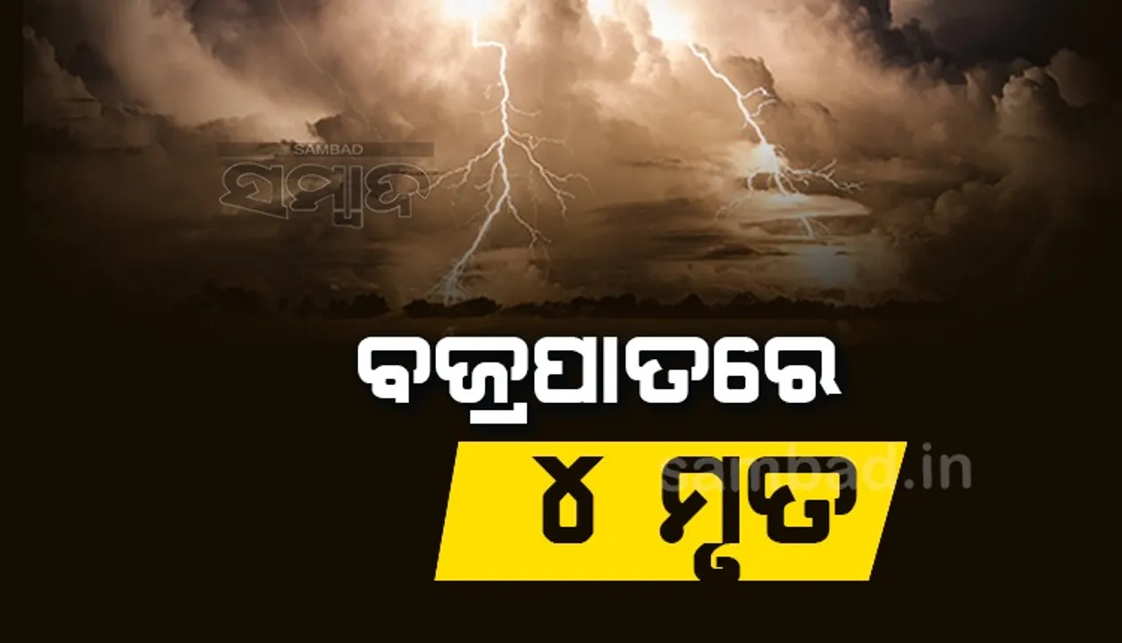 ରାଜ୍ୟର ଭିନ୍ନ ଭିନ୍ନ ସ୍ଥାନରେ ବଜ୍ରପାତ ନେଲା ୪ ଜୀବନ, ୨ ଗୁରୁତର