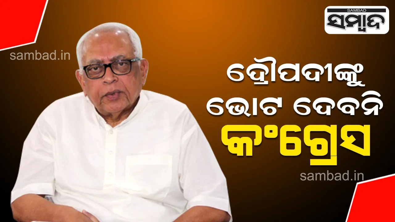  ଦ୍ରୌପଦୀ ମୁର୍ମୁଙ୍କୁ ସମର୍ଥନ କରିବନି କଂଗ୍ରେସ: ନରସିଂହ ମିଶ୍ର