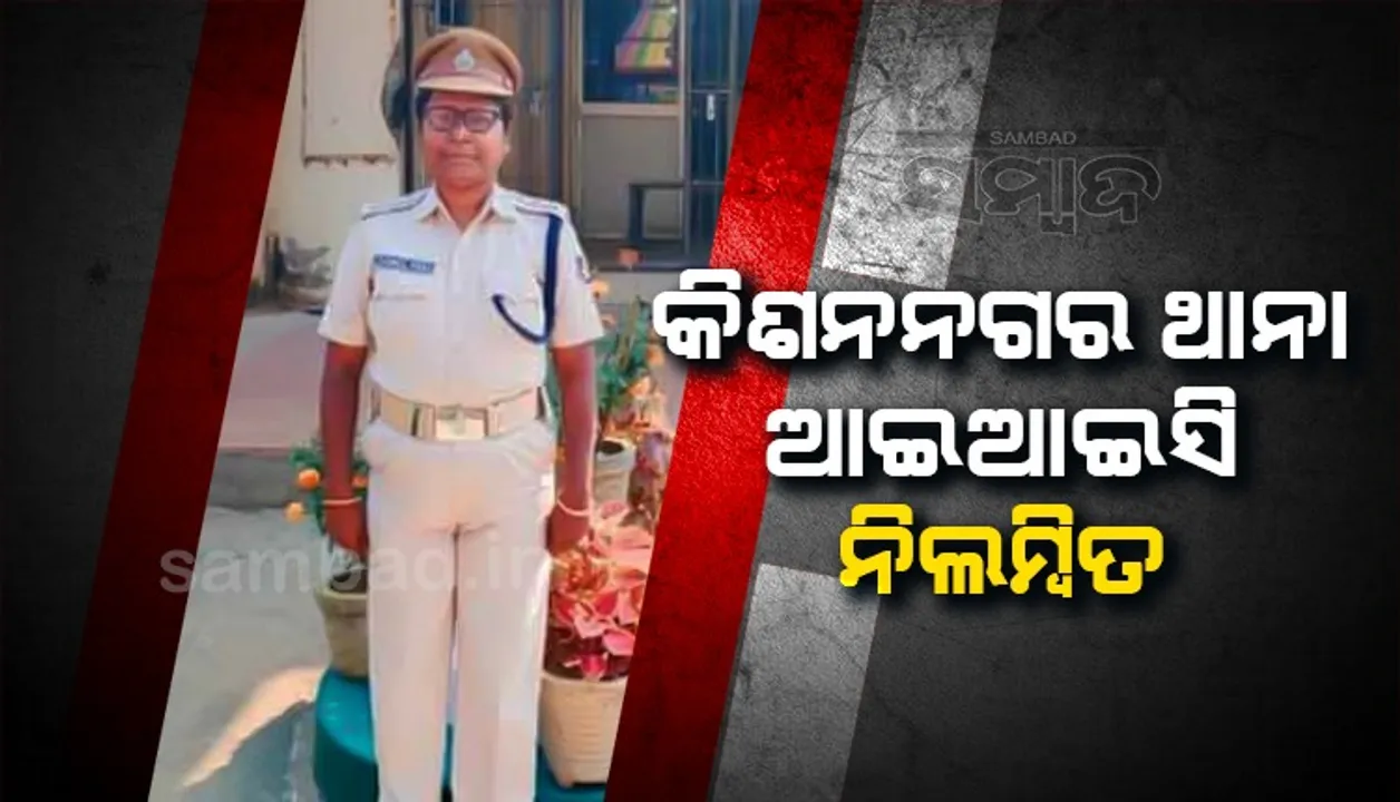  କିଶନନଗର ଥାନା ଆଇଆଇସି ସସ୍ମିତା ରଣା ନିଲମ୍ବିତ