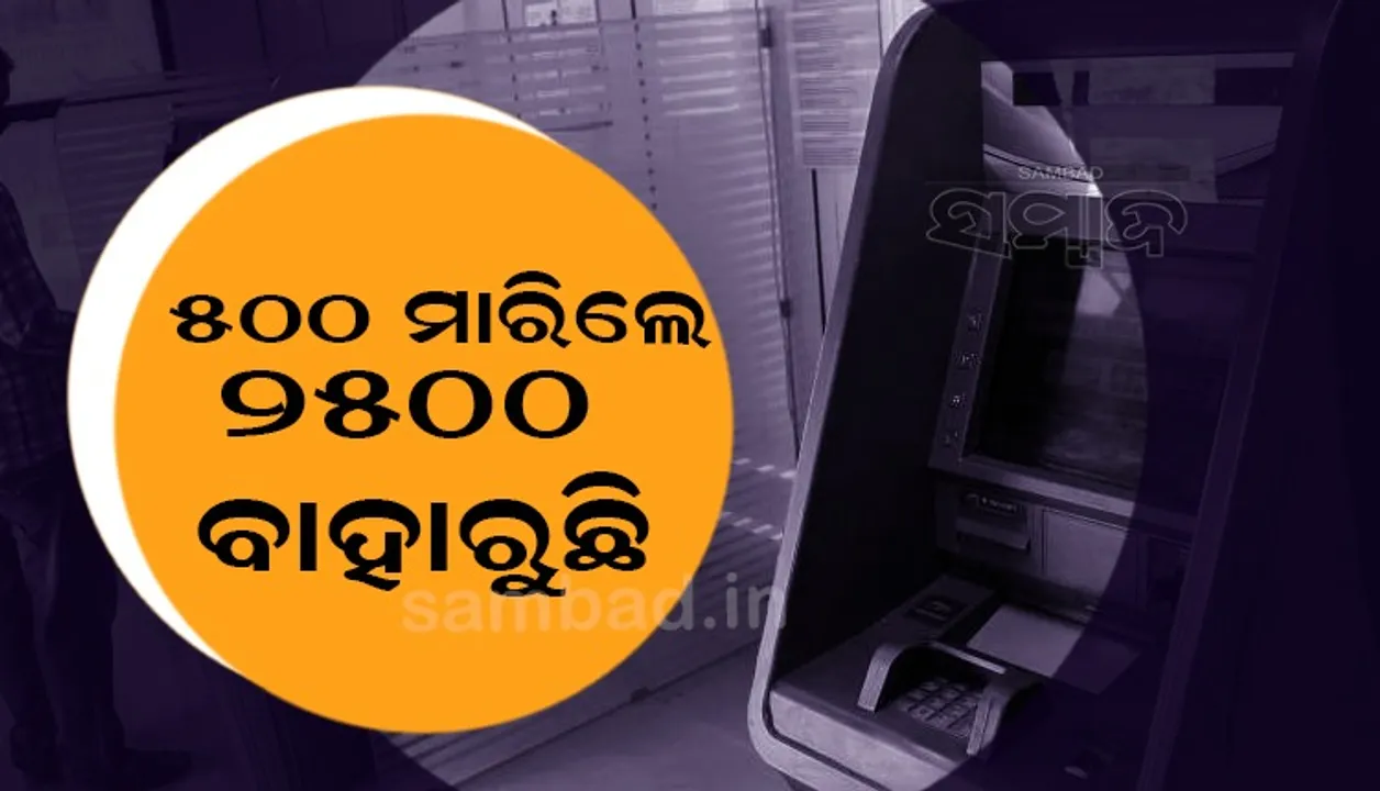  ଏଟିଏମ୍‌ରୁ ବାହାରୁଛି ୫ ଗୁଣା ଅଧିକ ଟଙ୍କା, ୧୦୦ ଜାଗାରେ ବାହାରୁଛି ୫୦୦ ଟଙ୍କିଆ ନୋଟ୍‌ !