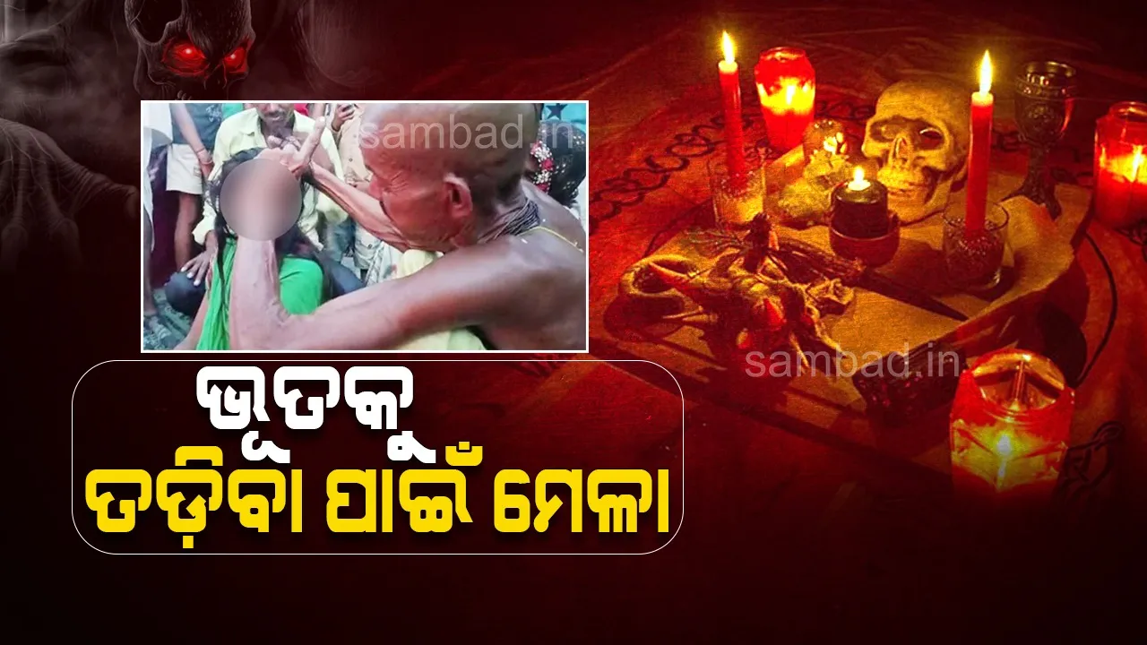  ଭୂତ ତଡ଼ିବାକୁ ଲାଗେ ମେଳା, ଦୂରଦୂରାନ୍ତରୁ ତାନ୍ତ୍ରିକଙ୍କୁ ଭେଟିବାକୁ ଆସନ୍ତି ଲୋକେ