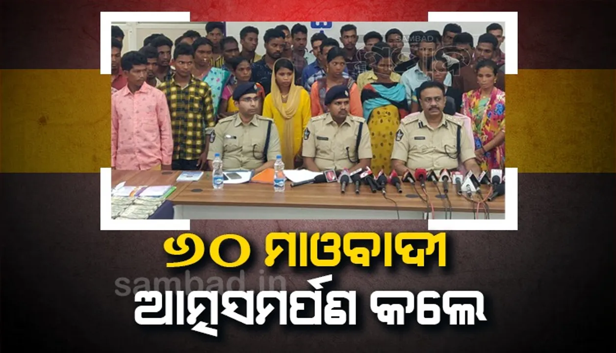  ୮ ମହିଳାଙ୍କ ସମେତ ଆତ୍ମସମର୍ପଣ କଲେ ୬୦ ମାଓବାଦୀ, କହିଲେ- ସରକାରଙ୍କ ବିକାଶଧାରାକୁ ସମର୍ଥନ କରିବେ