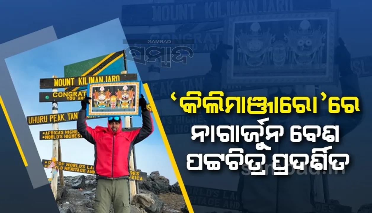 ଆଫ୍ରିକାର କିଲିମାଞ୍ଜାରୋ ଶୃଙ୍ଗରେ ‘ନାଗାର୍ଜୁନ ବେଶ’ ପଟ୍ଟଚିତ୍ର ପ୍ରଦର୍ଶନ କଲେ ଓଡ଼ିଆ ପୁଅ ଚିନ୍ମୟ