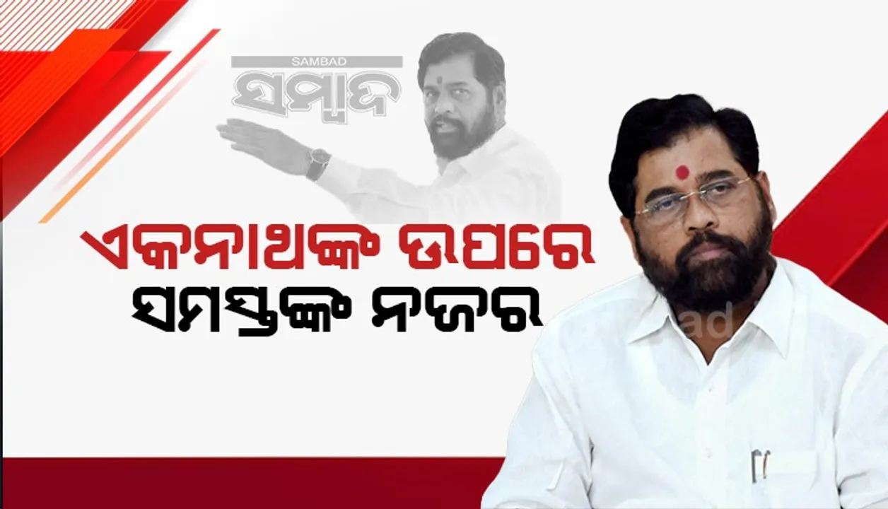  ଗୌହାଟୀ ଛାଡି ମୁମ୍ବାଇ ଅଭିମୁଖେ ବାହାରିଲେ ବିଦ୍ରୋହୀ ଶିବସେନା ନେତା ଏକନାଥ ସିନ୍ଦେ; ଏବେ ସମସ୍ତଙ୍କ ନଜର ତାଙ୍କ ଉପରେ