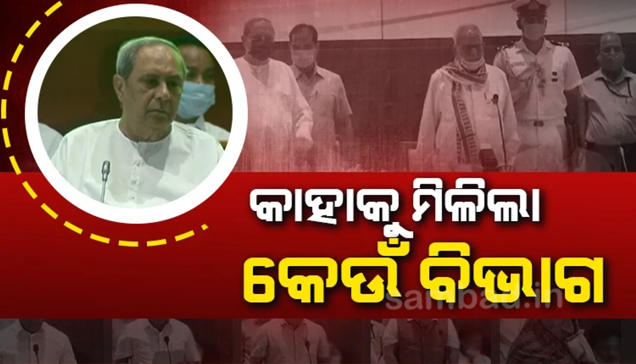  ନୂଆ ମନ୍ତ୍ରୀଙ୍କ ବିଭାଗ ବଣ୍ଟନ: ଜାଣନ୍ତୁ କାହାକୁ ମିଳିଲା କେଉଁ ବିଭାଗ