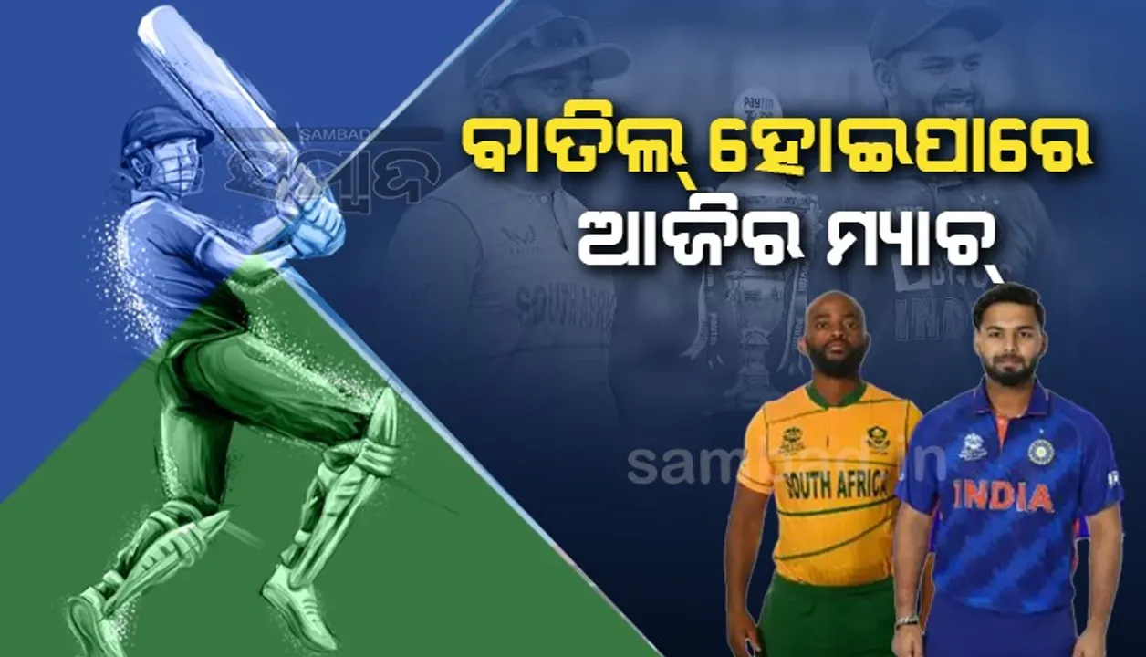  ଏହି କାରଣ ପାଇଁ ବାତିଲ ହୋଇପାରେ ଭାରତ-ଦକ୍ଷିଣ ଆଫ୍ରିକା ଟ୍ବେଣ୍ଟି-୨୦ ମ୍ୟାଚ
