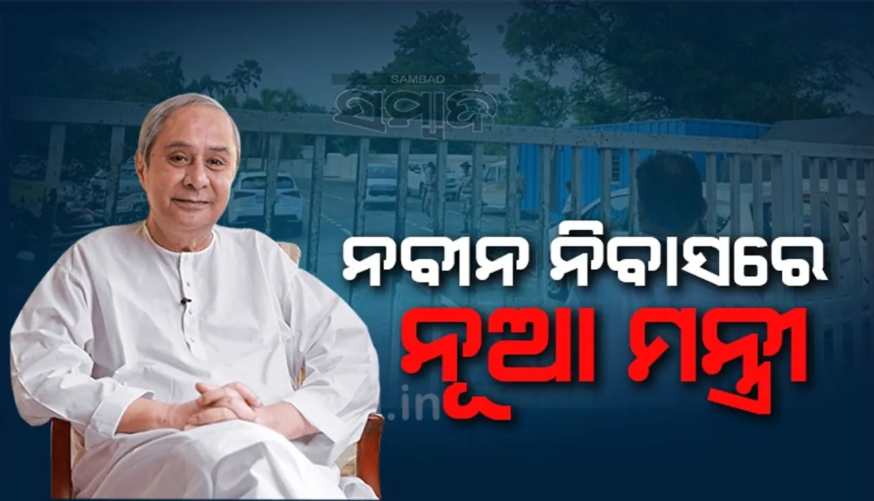  ଦାୟିତ୍ବ ମିଳିବା ପରେ ନବୀନ ନିବାସରେ ପହଞ୍ଚିଲେ ନୂଆ ମନ୍ତ୍ରୀ