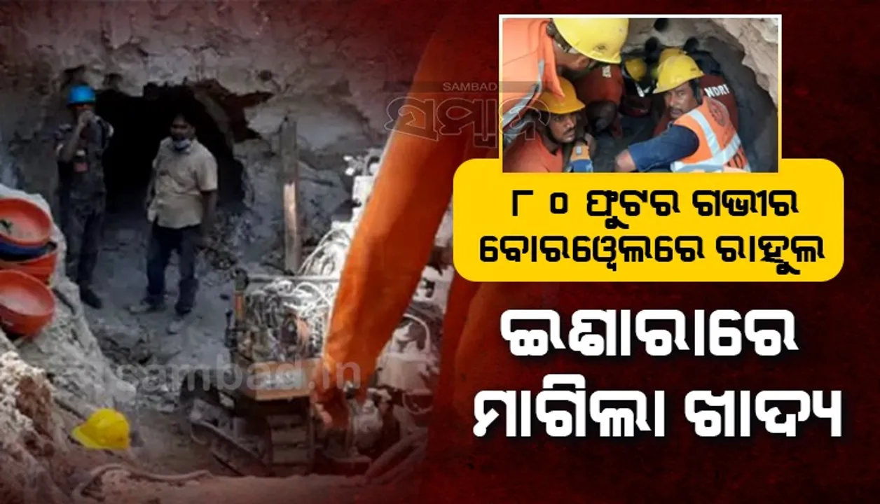  ଛତିଶଗଡ଼ରେ ବୋରୱେଲରେ ବାଳକ ଖସିପଡ଼ିବା ଘଟଣା: ମୁଣ୍ଡ ଉଠାଇ ପ୍ରତିକ୍ରିୟା ଦେଉଛି ରାହୁଲ, ଉଦ୍ଧାର ପାଇଁ ପୂଜାର୍ଚ୍ଚନା ଜାରି