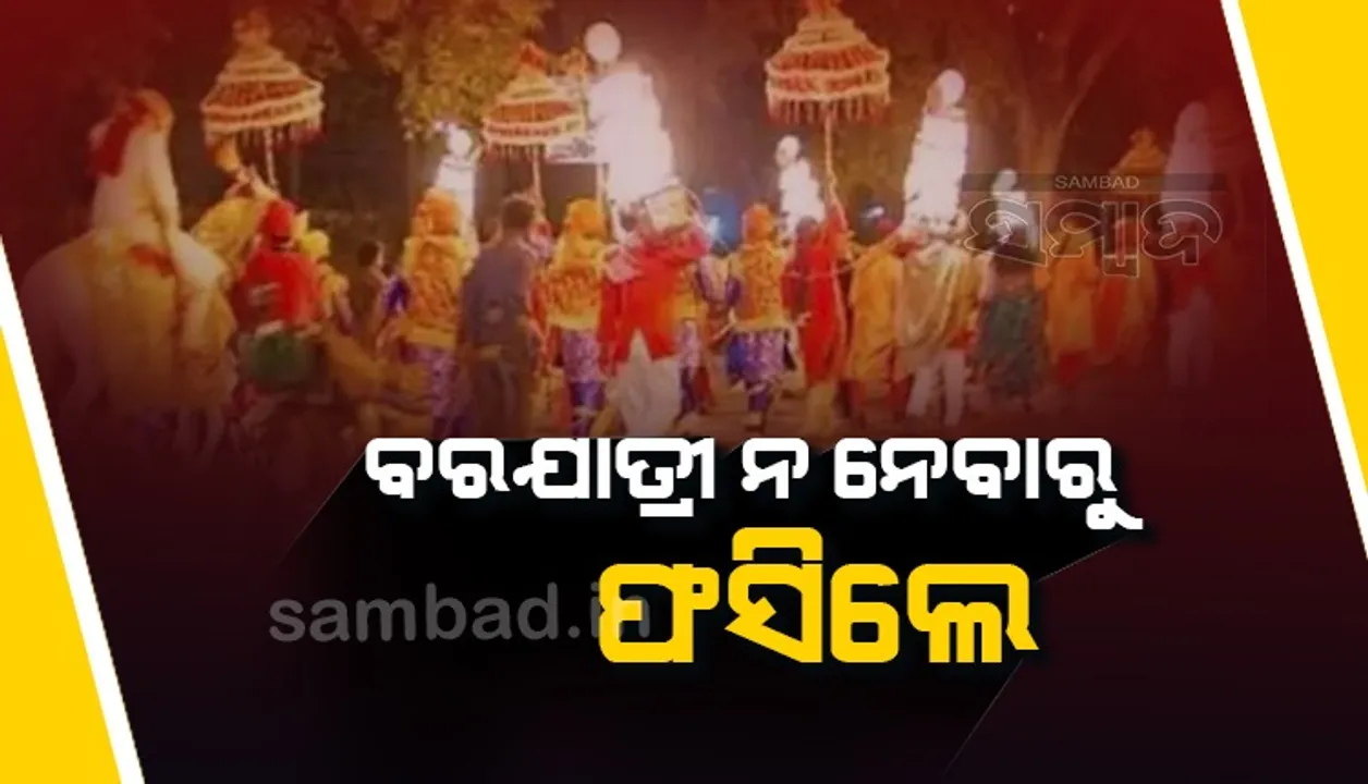  ବରଯାତ୍ରୀରେ ନ ନେବାରୁ ସାଙ୍ଗ ନାଁରେ ଠୁଙ୍କିଲେ ୫୦ ଲକ୍ଷ ଟଙ୍କାର କେସ