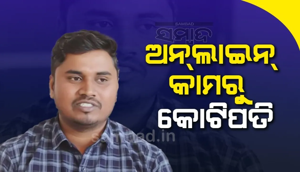  ଅନ୍‌ଲାଇନ୍‌ରେ ଏହି କାମ କରି ‌କୋଟିପତି ବନିଗଲେ ଗରିବ ଘରର ପୁଅ ବିକାଶ