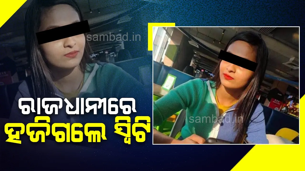  ରାଜଧାନୀରେ ଇଞ୍ଜିନିୟରିଂ ଛାତ୍ରୀ ନିଖୋଜ: ଥାନାରେ ଏତଲା