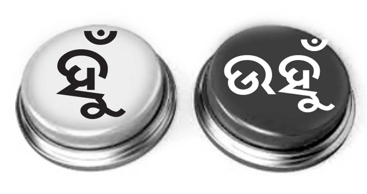  ହୁଁ କହିବ ନା ଉହୁଁ?