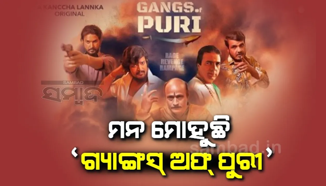  ଚର୍ଚ୍ଚାରେ ୱେବ୍ ସିରିଜ୍ ‘ଗ୍ୟାଙ୍ଗ୍ସ ଅଫ୍ ପୁରୀ’, ଓଟିଟି ପ୍ଲାଟଫର୍ମ ‘କଞ୍ଚାଲଙ୍କା’ରେ ଦର୍ଶକଙ୍କ ମନକିଣୁଛି
