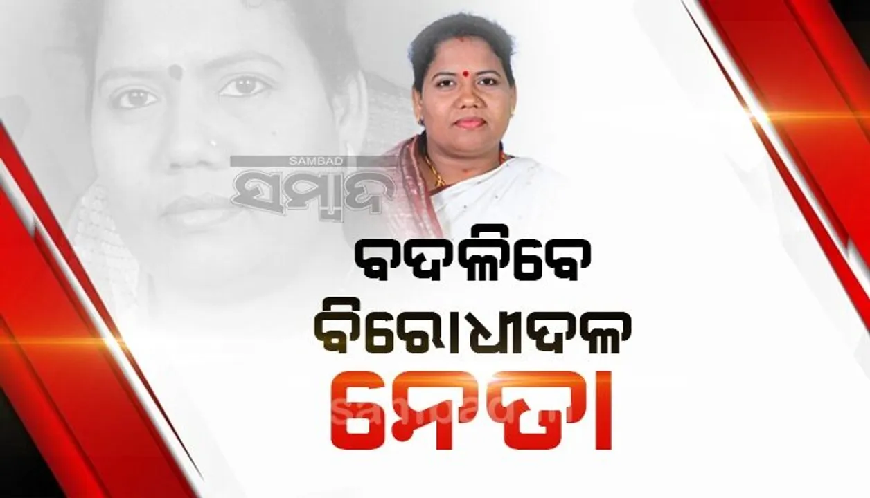  ସଙ୍କେତ ଦେଲେ ଦଳୀୟ ବିଧାୟିକା: ବଦଳିପାରନ୍ତି ବିରୋଧୀ ଦଳ ନେତା