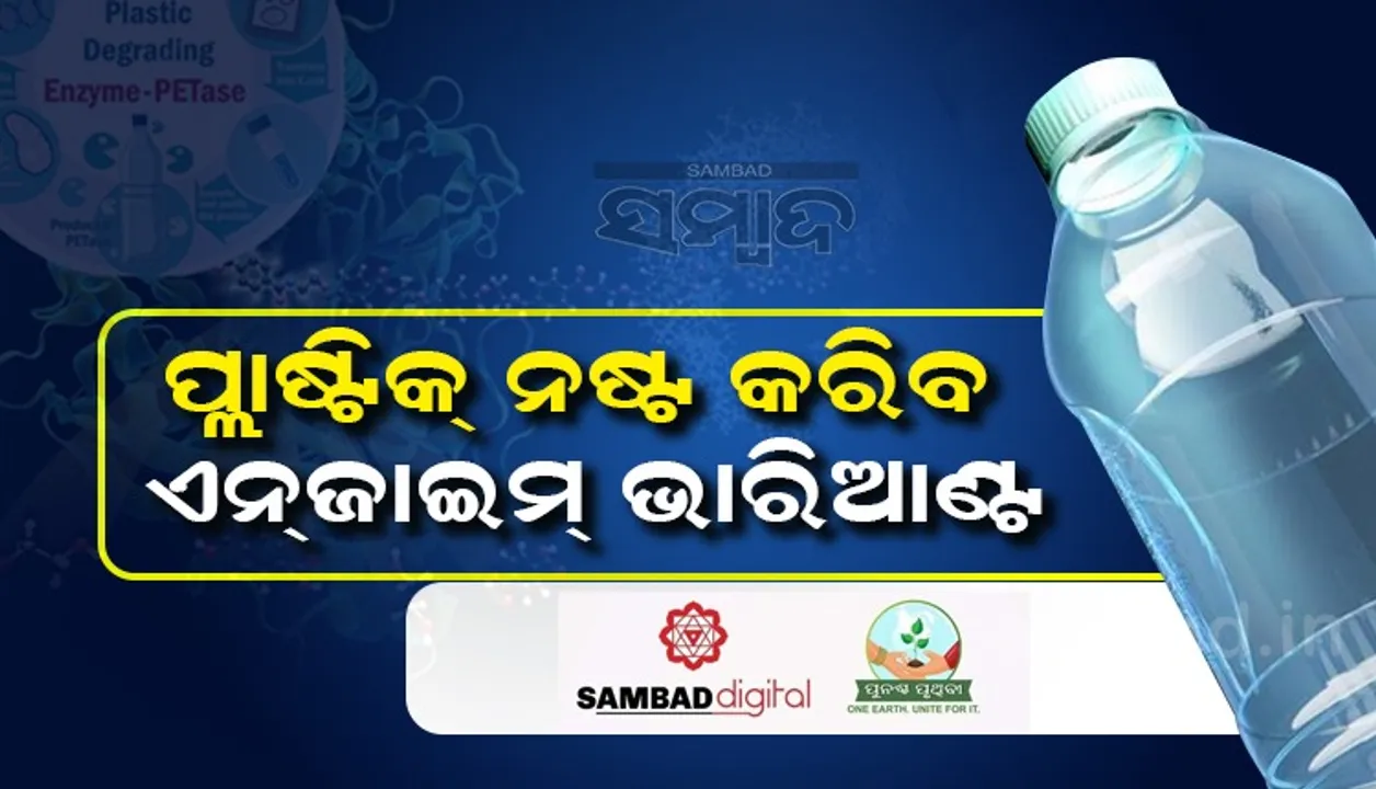 ବୈଜ୍ଞାନିକ ପ୍ରସ୍ତୁତ କଲେ ଏନଜାଇମ୍ ଭାରିୟାଣ୍ଟ, ଏଣିକି ନଷ୍ଟ ହୋଇପାରିବ ପ୍ଲାଷ୍ଟିକ ଆବର୍ଜନା