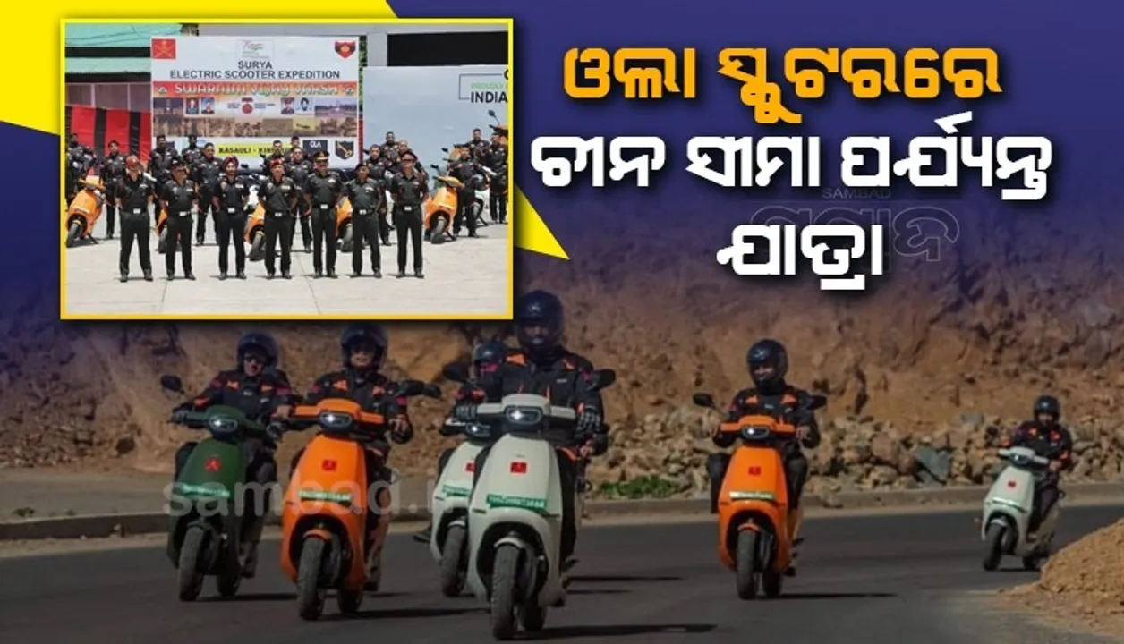  ଓଲା ଇଲେକ୍ଟ୍ରିକ୍ ସ୍କୁଟରରେ ୧୩,୦୦୦ଫୁଟ ଉପରକୁ ଯିବେ ୧୨ଜଣ ଯବାନ, ଏହା ରହିଛି ଉଦ୍ଦେଶ୍ୟ