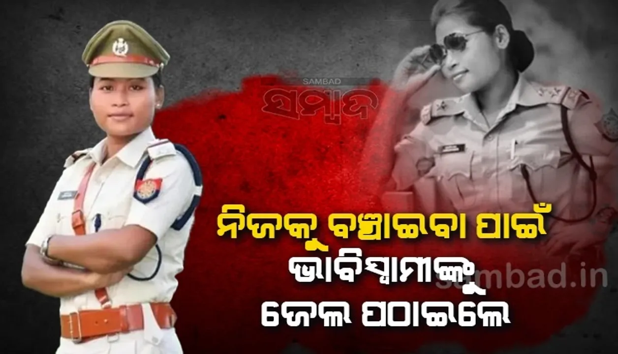  ସାଥି ହୋଇ ଲୋକଙ୍କୁ ଠକୁଥିଲେ, ଅଭିଯୋଗ ହେବାରୁ ଭାବିସ୍ବାମୀଙ୍କୁ ଜେଲ ପଠାଇଦେଲେ ପୁଲିସ ଇନ୍ସପେକ୍ଟର