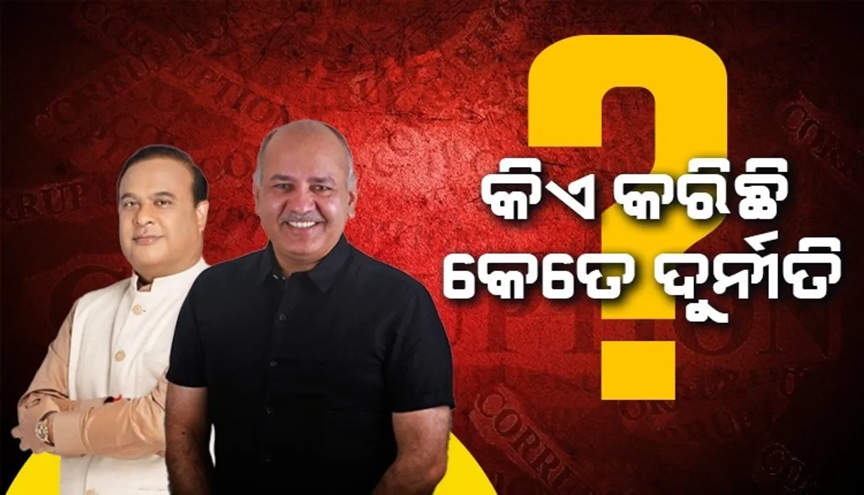  କିଏ କରିଛି ଦୁର୍ନୀତି? ପରସ୍ପରକୁ ଦୋଷାରୋପ କଲେ ମନୀଷ ସିସୋଦିଆ-ହିମନ୍ତ ବିଶ୍ବ ଶର୍ମା