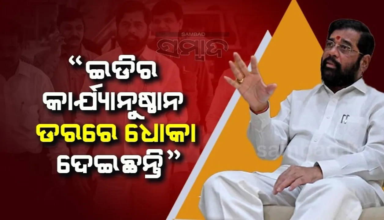  ସବୁ ପଛରେ ରହିଛି ବିଜେପିର ହାତ, ଇଡିର କାର୍ଯ୍ୟାନୁଷ୍ଠାନ ଡରରେ ଧୋକା ଦେଇଛନ୍ତି ସିନ୍ଦେ: ସଞ୍ଜୟ ରାଉତ