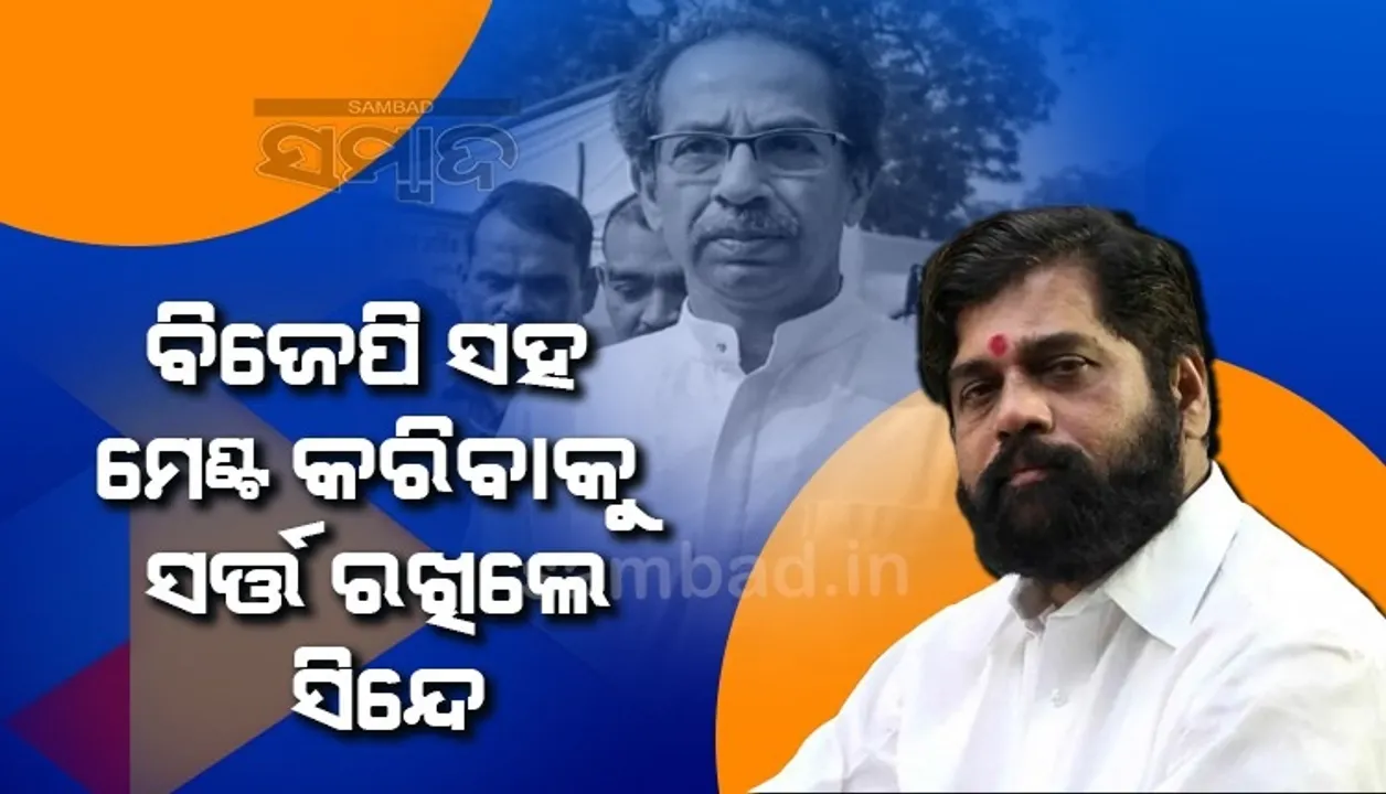  ବିଜେପି ସହ ମେଣ୍ଟ କଲେ ଶିବସେନାର ବିଭାଜନ ହେବ ନାହିଁ; ଉଦ୍ଧବ ଠାକରେଙ୍କ ଆଗରେ ଏଭଳି ସର୍ତ୍ତ ରଖିଲେ ସିନ୍ଦେ