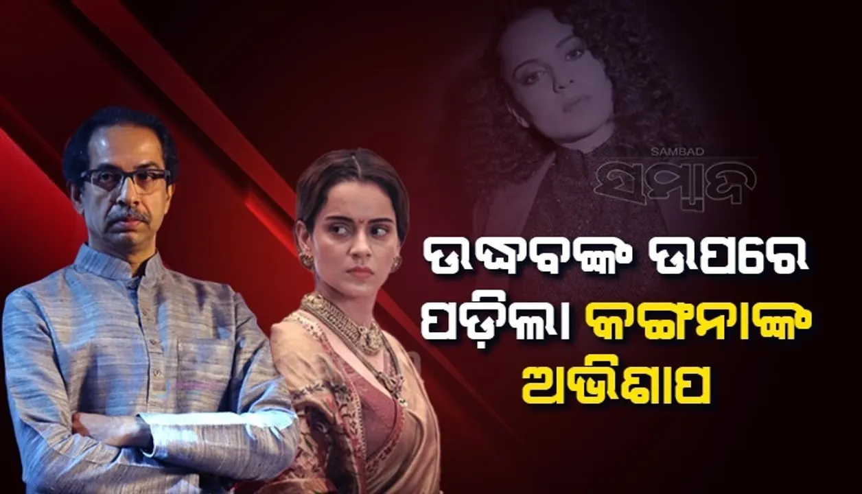  ହନୁମାନ ଚାଳିଶା ଉପରେ ରୋକ ଲଗାଉଥିବା ସରକାରକୁ ସ୍ବୟଂ ପ୍ରଭୁ ଶିବ ବି ବଞ୍ଚାଇପାରିବେ ନାହିଁ: କଙ୍ଗନା