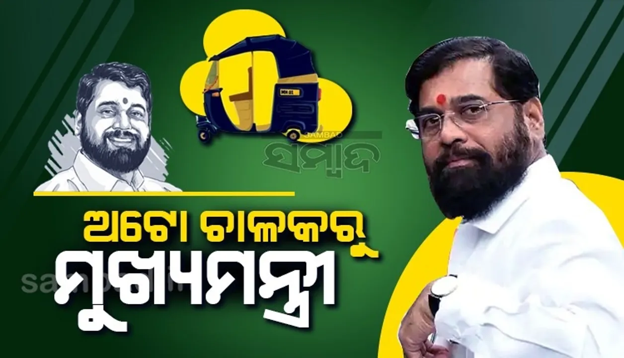  ଅଟୋଚାଳକରୁ ମୁଖ୍ୟମନ୍ତ୍ରୀ; ଜାଣନ୍ତୁ ମହାରାଷ୍ଟ୍ରରେ ସରକାର ବଦଳାଇ ଦେଇଥିବା ସିନ୍ଦେଙ୍କ ବିଷୟରେ ଏହି ୭ଟି କଥା