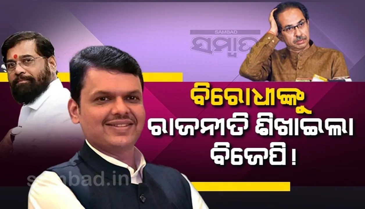  କାହିଁକି ତ୍ୟାଗ କଲେ ଫଡ଼ନବୀସ୍? ଜାଣନ୍ତୁ କ’ଣ ପାଇଁ ସିନ୍ଦେଙ୍କୁ ମୁଖ୍ୟମନ୍ତ୍ରୀ କଲା ବିଜେପି