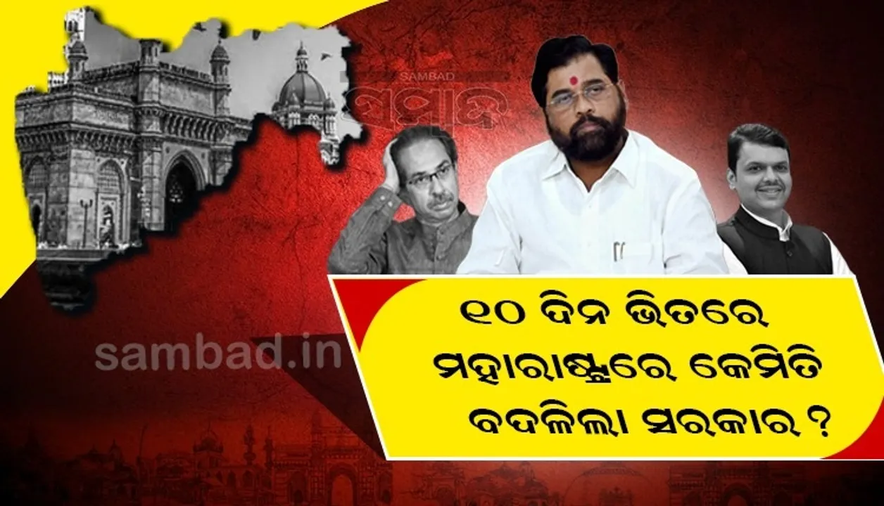  ୧୦ଦିନ ମଧ୍ୟରେ ମହାରାଷ୍ଟ୍ରରେ ସରକାର ବଦଳାଇଦେଲା ବିଜେପି, ବାଜି ଜିତିଲେ ସିନ୍ଦେ; ଜାଣନ୍ତୁ ପୂରା ଘଟଣାକ୍ରମ
