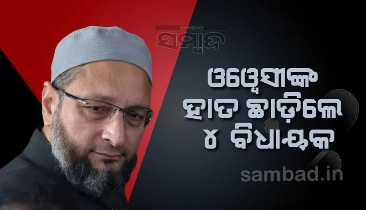  ମହାରାଷ୍ଟ୍ରରେ ମାଙ୍କଡ ନାଚ ଚାଲିଛି ବୋଲି କହିଥିବା ଓୱେସୀଙ୍କ ହାତ ଛାଡ଼ିଲେ ୪ବିଧାୟକ