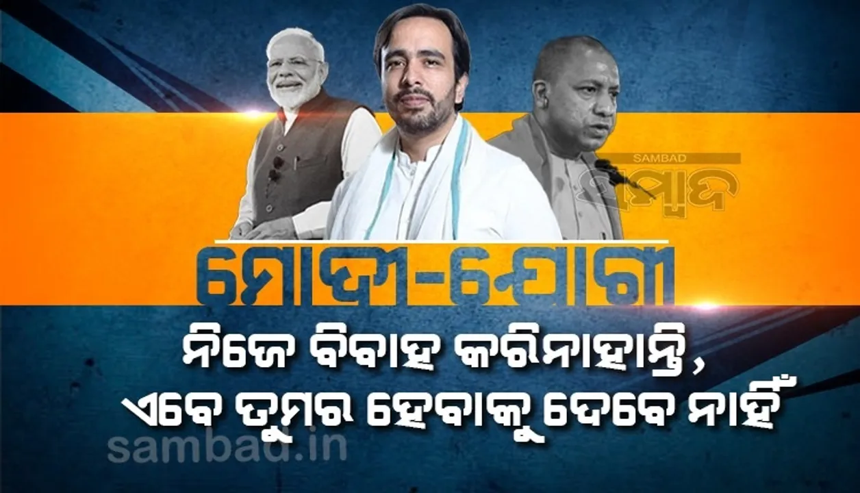  ଅଗ୍ନିପଥ ସ୍କିମକୁ ବିରୋଧ କରି ଜୟନ୍ତ ଚୌଧୁରୀଙ୍କ ବିବାଦୀୟ ବୟାନ; ମୋଦୀ-ଯୋଗୀ କାହାର ବି ବିବାହ କରାଇ ଦେବେନି