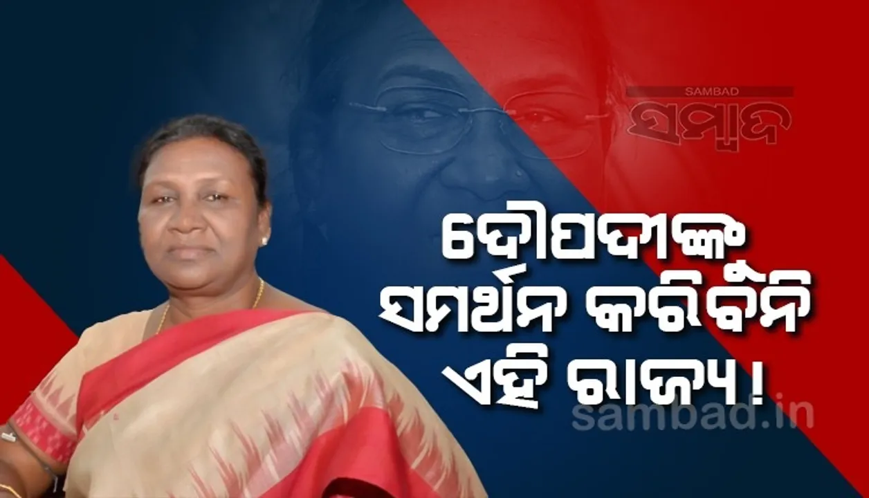  ରାଷ୍ଟ୍ରପତି ପ୍ରାର୍ଥୀ ଦ୍ରୌପଦୀ ମୁର୍ମୁଙ୍କୁ ଏହି ରାଜ୍ୟରୁ ମିଳି ନପା‌ରେ ସମର୍ଥନ