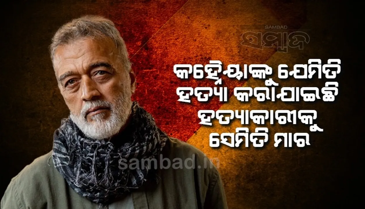  ଇସଲାମ ନାଁରେ କହ୍ନୈୟା ଲାଲଙ୍କୁ ଯେମିତି ହତ୍ୟା କରାଯାଇଛି, ହତ୍ୟାକାରୀକୁ ସେମିତି ମାର: ଲକି ଅଲୀ