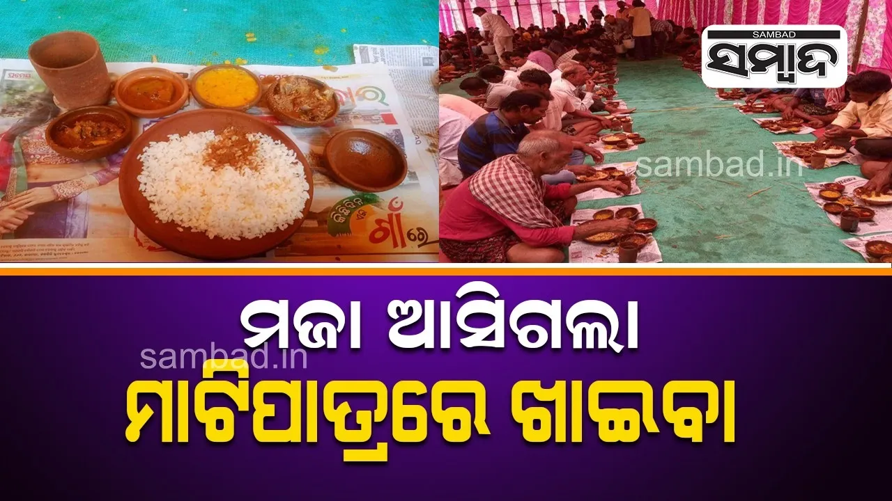  ମାଟିପାତ୍ରରେ ବାହାଘର ଭୋଜି: ଆତ୍ମତୃପ୍ତି ଲାଭ କଲେ ଅତିଥି