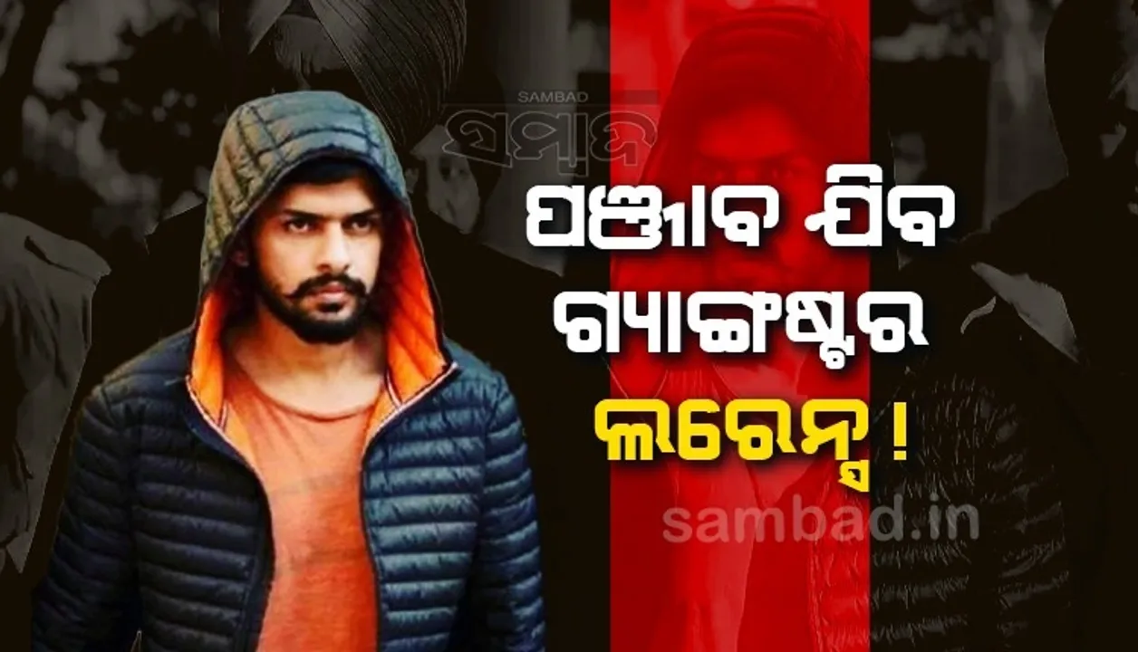  ୨ଟି ବୁଲେଟ ପ୍ରୁଫ ଗାଡ଼ି ଓ ୫୦ଜଣ ପୁଲିସକର୍ମୀ; କଡ଼ା ସୁରକ୍ଷା ମଧ୍ୟରେ ପଞ୍ଜାବ ଯିବ ଗ୍ୟାଙ୍ଗଷ୍ଟର ଲରେନ୍ସ