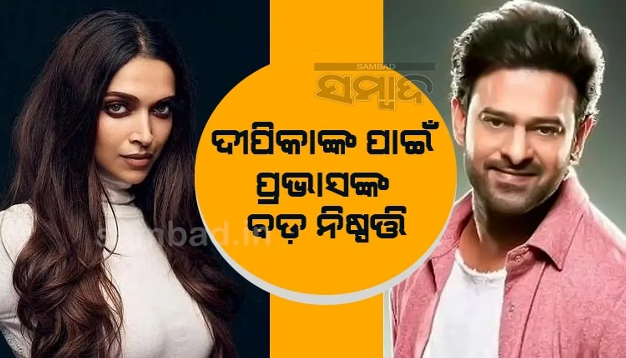  ଦୀପିକାଙ୍କ ସ୍ବାସ୍ଥ୍ୟାବସ୍ଥା ବିଗିଡ଼ିବା ପରେ ପ୍ରଭାସ ନେଲେ ବଡ଼ ନିଷ୍ପତ୍ତି